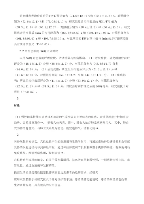 穴位敷贴对慢性阻塞性肺疾病稳定期患者生活质量的影响1.docx