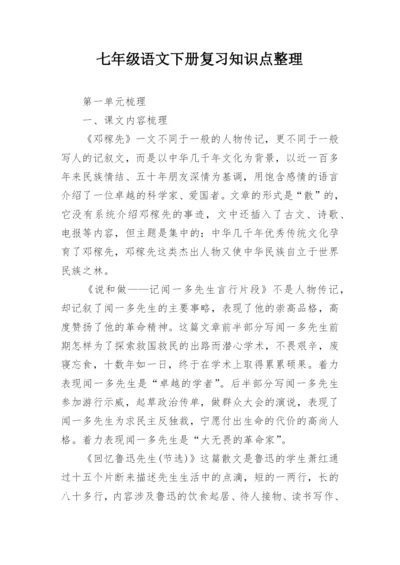 七年级语文下册复习知识点整理.docx