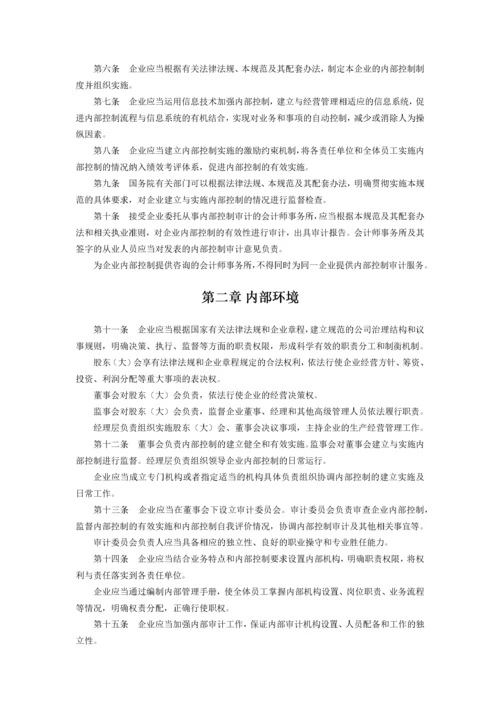 企业内部控制基本规范及配套指引(全文).docx