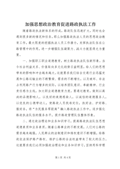 加强思想政治教育促进路政执法工作.docx