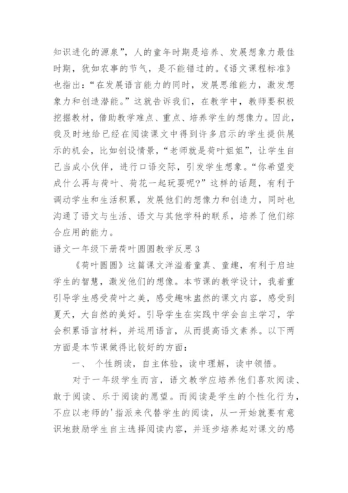 语文一年级下册荷叶圆圆教学反思.docx