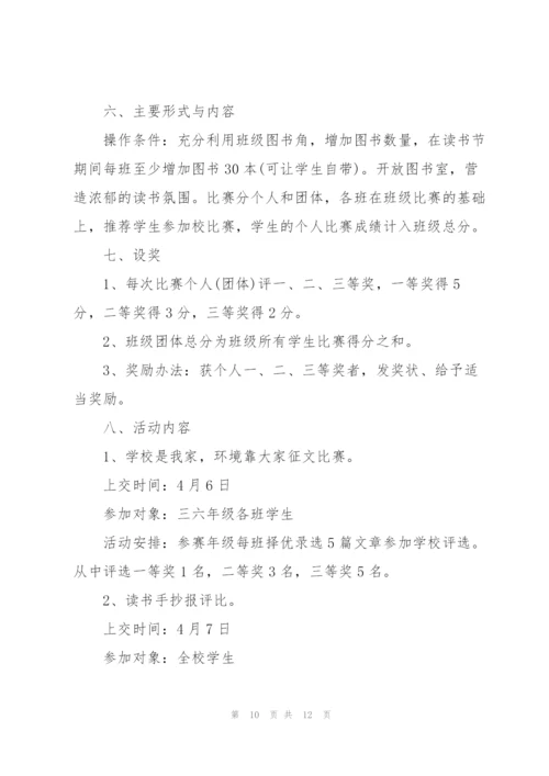 学校开展的世界读书日活动策划方案.docx