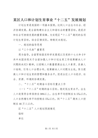 某区人口和计划生育事业“十二五”发展规划 (2).docx