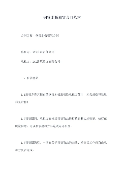 钢管木板租赁合同范本