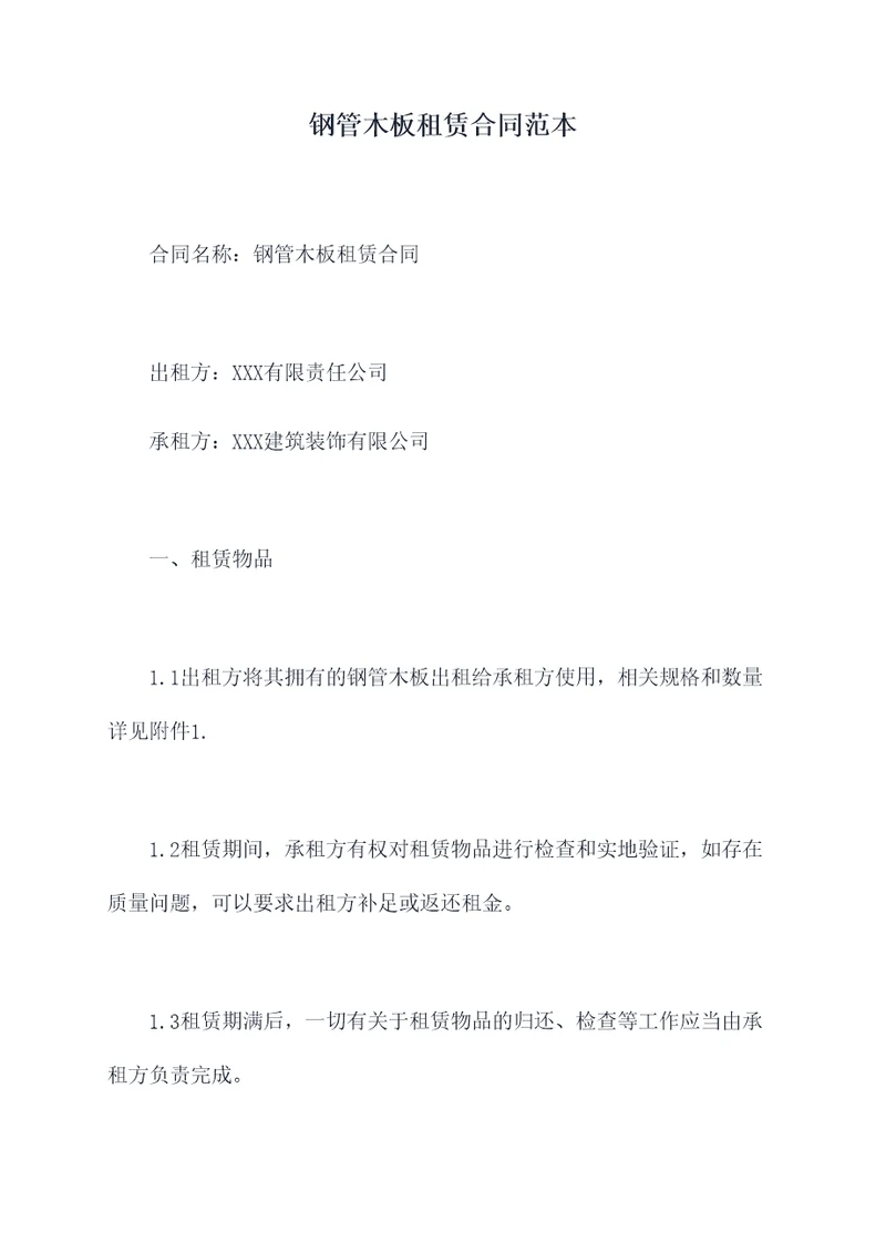 钢管木板租赁合同范本
