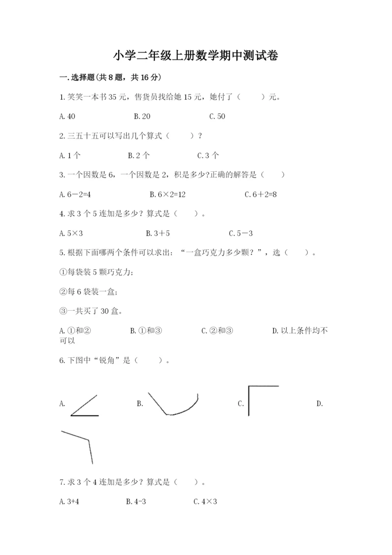 小学二年级上册数学期中测试卷(精练).docx