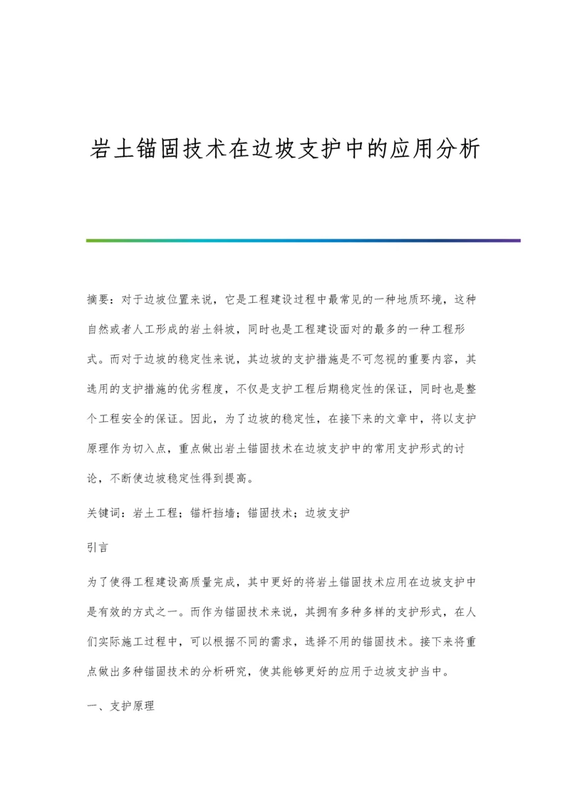 岩土锚固技术在边坡支护中的应用分析.docx