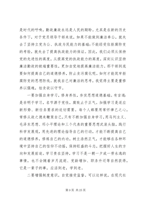 廉政党课主题讲稿三篇.docx