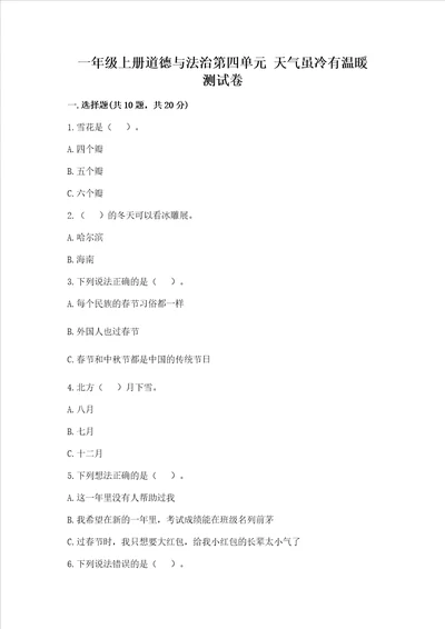 一年级上册道德与法治第四单元 天气虽冷有温暖 测试卷含答案研优卷