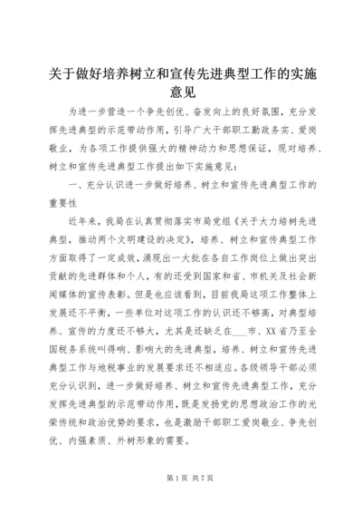 关于做好培养树立和宣传先进典型工作的实施意见.docx