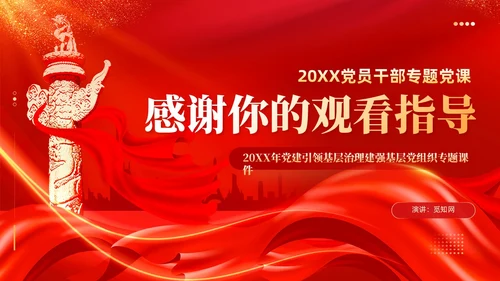 红色丝绸党建引领基层治理建强基层党组织党课课件PPT