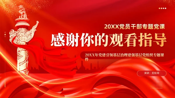 红色丝绸党建引领基层治理建强基层党组织党课课件PPT
