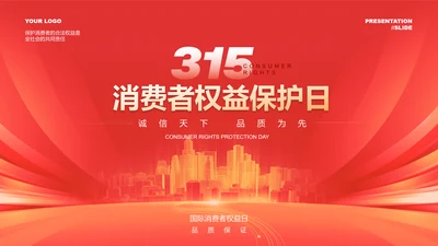 红色渐变315消费者权益保护日演示PPT模板