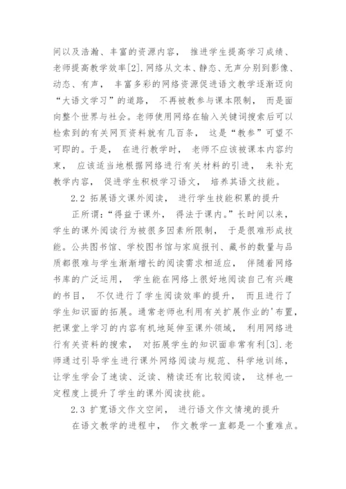 网络资源在小学语文课堂中的作用与运用论文.docx