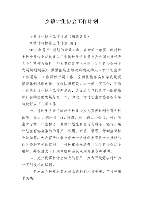 乡镇计生协会工作计划.docx