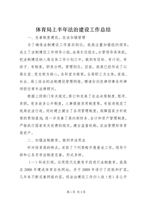 体育局上半年法治建设工作总结.docx