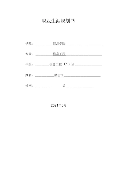 大学生职业生涯规划书模板(表格版)