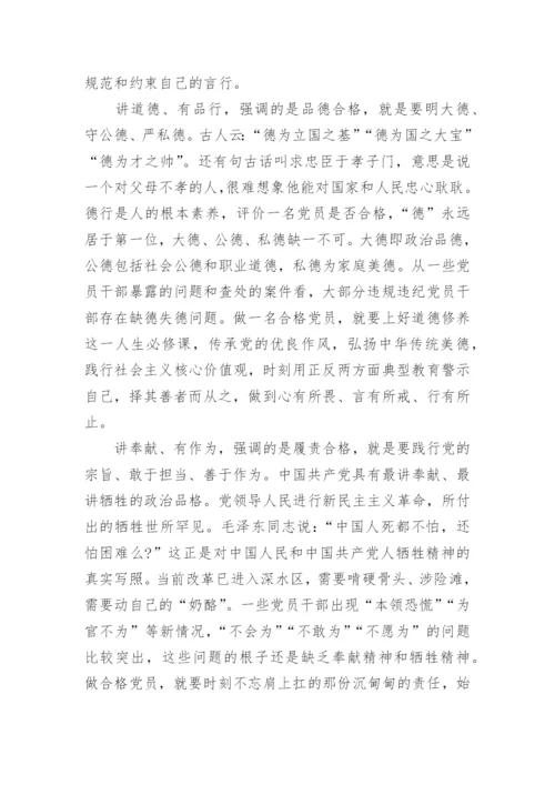 四讲四有合格党员标准时什么样的.docx