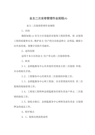 业主二次装修管理作业规程(4).docx