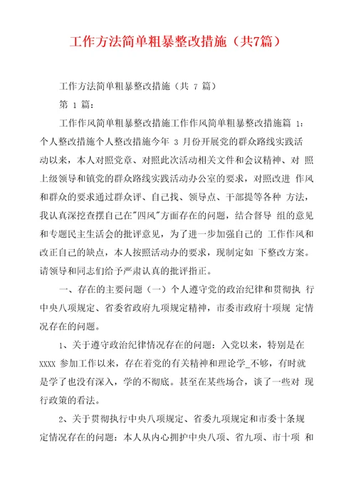 工作方法简单粗暴整改措施共7篇