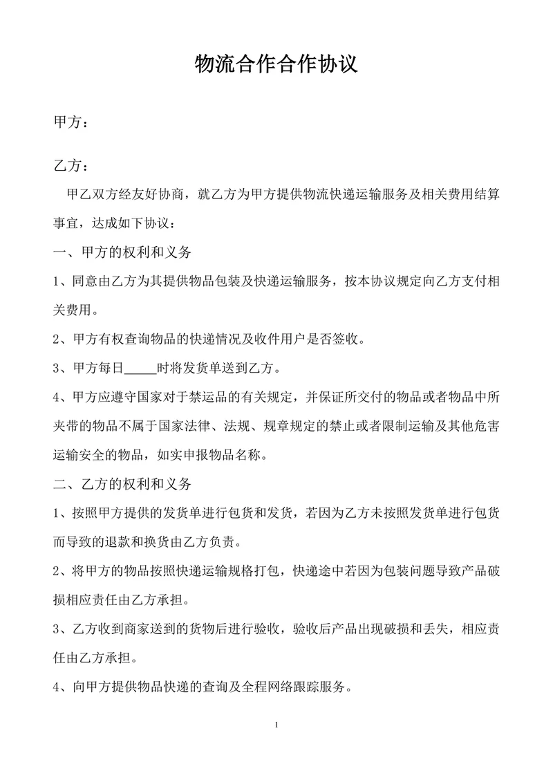 物流合作协议