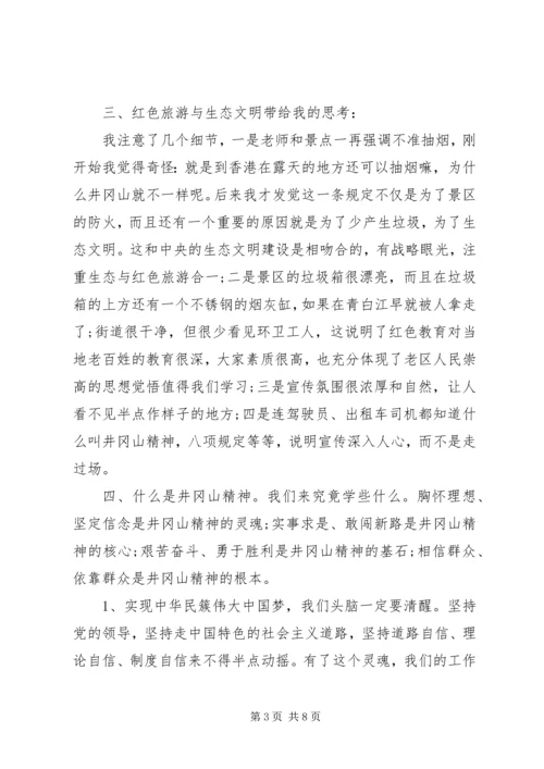 井冈山干部学习心得体会.docx