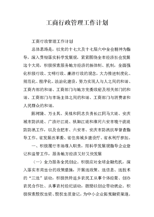 工商行政管理工作计划