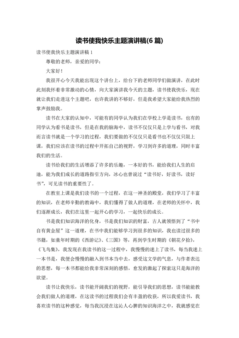 读书使我快乐主题演讲稿(6篇).docx