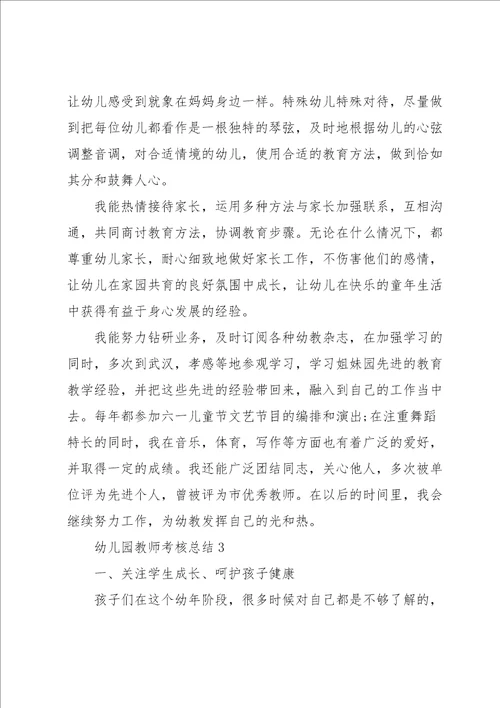 幼儿园教师考核总结10篇