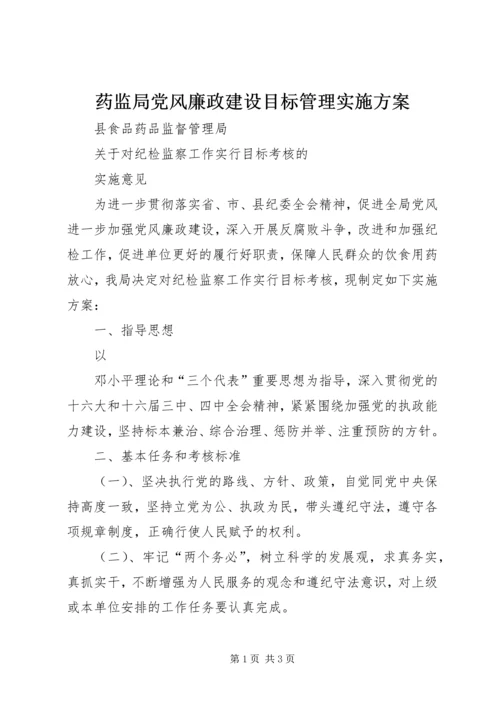 药监局党风廉政建设目标管理实施方案 (7).docx