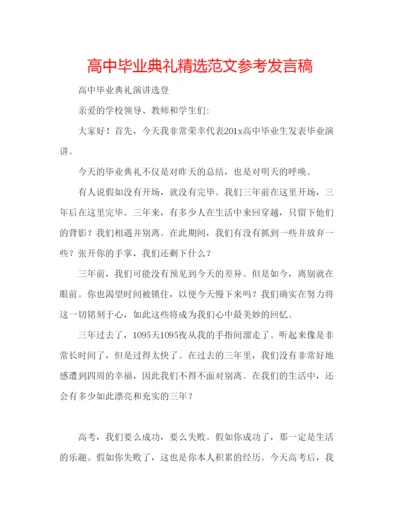 精编高中毕业典礼精选范文参考发言稿.docx