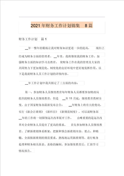 2021年财务工作计划锦集8篇多篇
