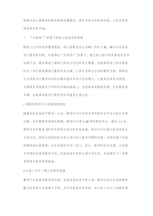 互联网+背景下的幼儿家园共育策略.docx