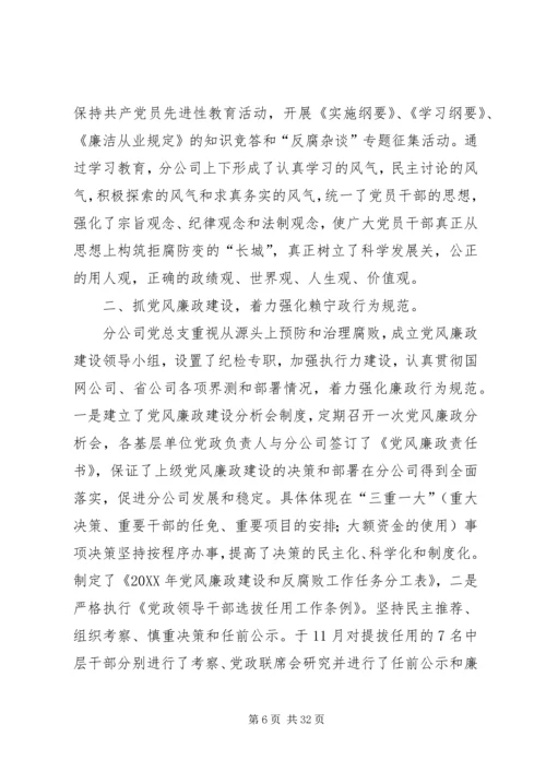 第一篇：电力公司党风廉政建设自查报告 (2).docx