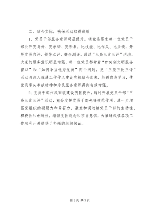 乡镇开展三亮三比三评活动情况总结.docx