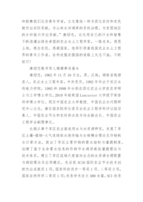 康绍忠教书育人楷模事迹范文.docx