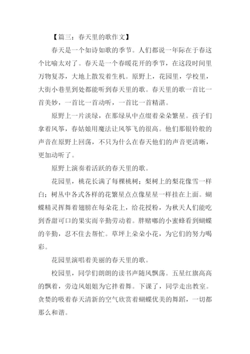 春天里的歌作文.docx