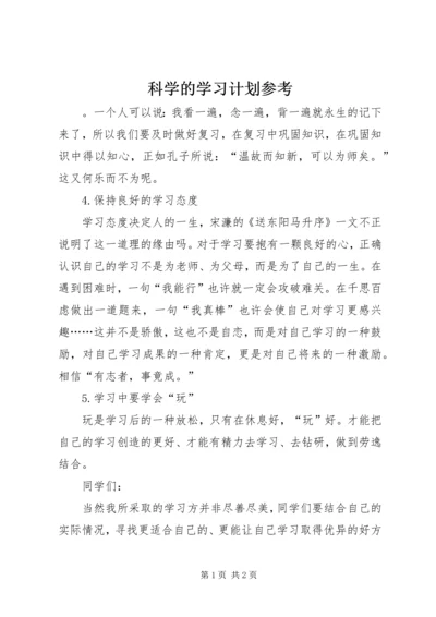 科学的学习计划参考.docx