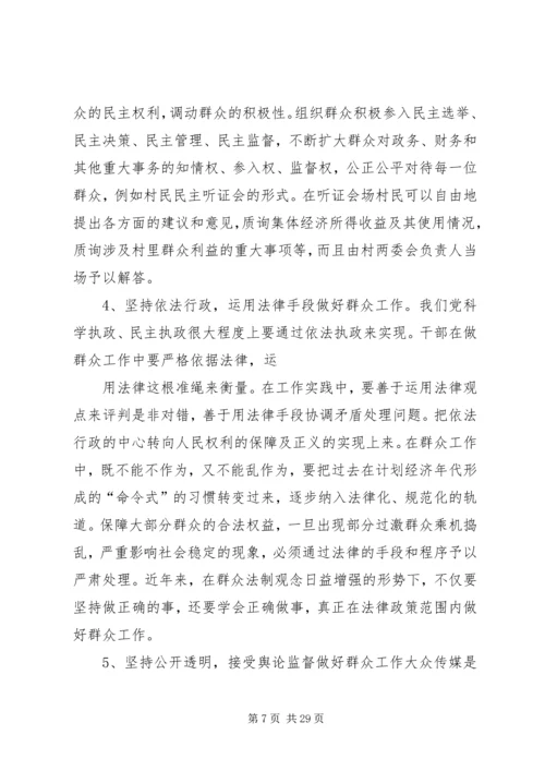 关于做好新形势下群众工作的几点思考.docx