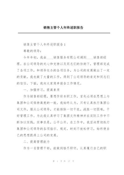 销售主管个人年终述职报告.docx