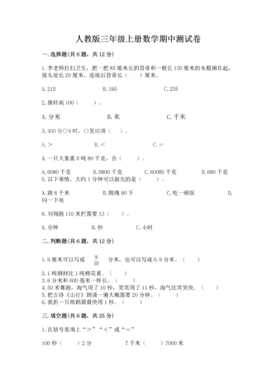 人教版三年级上册数学期中测试卷（考点提分）.docx