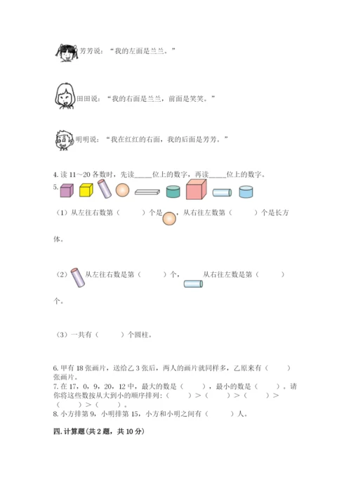 小学数学一年级上册期末测试卷及答案（易错题）.docx