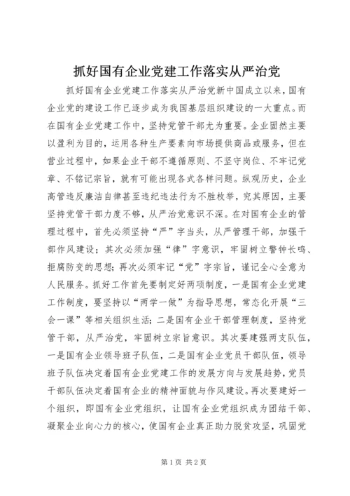 抓好国有企业党建工作落实从严治党.docx