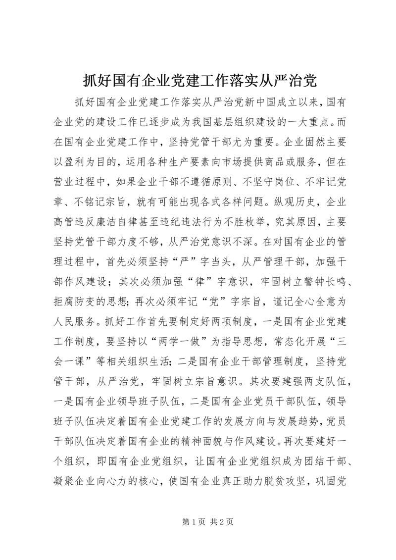 抓好国有企业党建工作落实从严治党.docx