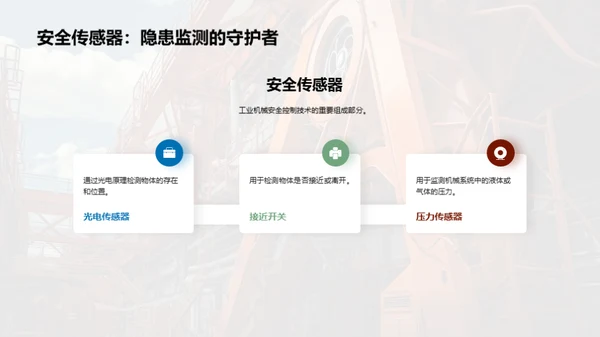 工业机械安全升级