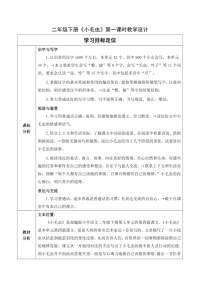 【大单元】22《小毛虫》第一课时 教学设计