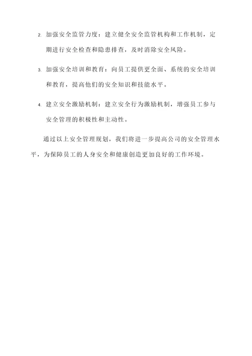 关于公司安全管理汇报