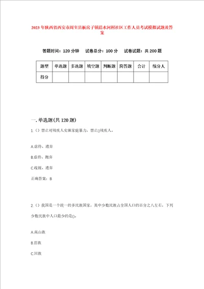 2023年陕西省西安市周至县板房子镇清水河村社区工作人员考试模拟试题及答案