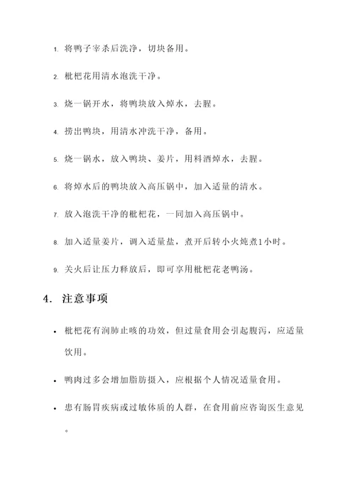 枇杷花老鸭汤的功效