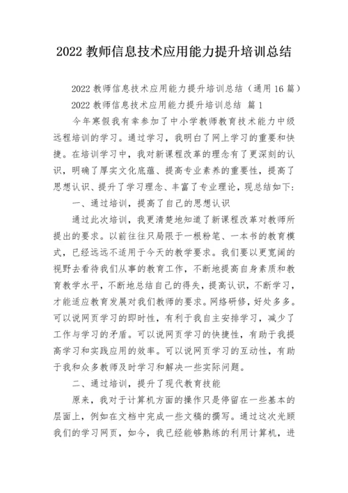 2022教师信息技术应用能力提升培训总结.docx